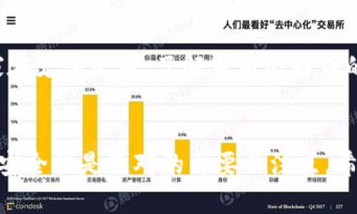  比特币钱包如何在游戏内充值：全面指南 / 

 guanjianci 比特币钱包, 游戏充值, 加密货币, 游戏内支付 /guanjianci 

引言
在以数字货币为基础的现代社会中，比特币已经成为一种流行的资产类别。众多在线游戏开始接受比特币作为支付方式，这使得玩家能够利用他们的数字资产进行游戏内充值。本文将深入探讨如何通过比特币钱包为游戏充值，涵盖了从创建比特币钱包到完成充值的每一个步骤，以及相关的注意事项。

一、比特币钱包的基础知识
比特币钱包是存储比特币的工具。它可以是软件、硬件或纸质的形式，主要负责管理、交易和安全储存比特币。用户可以通过比特币钱包发送和接收比特币。在选择钱包时，用户应考虑安全性、易用性和支持的功能。

比特币钱包主要有三种类型：
ul
    li热钱包（在线钱包）：这些钱包连接到互联网，方便用户随时进行交易，但安全性较低。/li
    li冷钱包（硬件钱包）：不直接连接到互联网，安全性高，非常适合长期存储和大额资产。/li
    li纸钱包：将密钥和地址打印在纸上，以确保安全，但使用起来不够便捷。/li
/ul

二、如何创建比特币钱包
创建比特币钱包的过程相对简单。以下是创建一个热钱包的基本步骤：

ol
    listrong选择一个钱包提供商/strong：市面上有很多钱包提供商，如Coinbase、Blockchain.info、Binance等。/li
    listrong注册账户/strong：访问所选钱包提供商的网站，注册一个账户并验证你的身份。/li
    listrong生成钱包地址/strong：一旦账户创建成功，系统会为你生成一个独特的比特币地址。/li
    listrong保护你的钱包/strong：设置强密码并启用两步验证，以确保账户安全。/li
/ol

三、如何为比特币钱包充值
在你为游戏进行充值之前，首先需要将资金转入你的比特币钱包。这里有几种常见的方式可以充入比特币：

ul
    listrong购买比特币/strong：通过交易平台（如Coinbase或Binance），使用法定货币购买比特币。购买后，平台会自动将比特币转入你的钱包地址。/li
    listrong接受比特币支付/strong：如果你从朋友或家人那里接受比特币支付，确保他们知道你的钱包地址。/li
    listrong挖矿获得比特币/strong：如果你感兴趣，也可以考虑通过比特币挖矿获得比特币。然而，这需要一定的技术知识和设备投资。/li
/ul

四、在游戏中使用比特币进行充值的步骤
有了足够的比特币后，你就可以在游戏中进行充值了。以下是一般步骤：

ol
    listrong登录游戏/strong：首先，进入游戏并登录你的游戏账号。/li
    listrong访问充值页面/strong：找到“充值”或“钱包”选项，进入充值页面。/li
    listrong选择比特币作为支付方式/strong：在支付选项中选择比特币，系统会提供一个二维码或比特币地址。/li
    listrong进行支付/strong：打开你的比特币钱包，选择发送比特币，输入游戏提供的地址和充值金额，确认交易。/li
    listrong确认充值成功/strong：返回游戏，核实充值余额是否已更新。/li
/ol

五、比特币充值的注意事项
在使用比特币进行游戏内充值时，有几个需要注意的事项：
ul
    listrong确认交易地址/strong：确保你输入的地址无误，转账一旦发出就无法撤回。/li
    listrong比较汇率/strong：比特币的价值波动很大，充值时要注意当前的汇率，以免因为汇率问题造成损失。/li
    listrong关注交易确认时间/strong：比特币交易需要一定的时间来确认，这可能会影响你的充值体验。/li
    listrong遵循游戏平台的规定/strong：不同的游戏平台对比特币充值有不同的政策，务必遵循。/li
    listrong安全第一/strong：确保你的钱包安全，不要轻易泄露私钥或密码。/li
/ul

六、相关问题及详细解答

h4问题1：我应该选择哪种类型的比特币钱包？/h4
选择比特币钱包类型时，应根据你的具体需求进行考虑。热钱包比冷钱包更方便，但也更容易受到黑客攻击。因此，如果你是偶尔使用比特币进行游戏充值，热钱包可能是更好的选择，因为它便于快速交易。但如果你的目标是长期持有比特币，或拥有相对较大的投资，冷钱包将是更安全的选择。此外，还可以考虑混合使用二者，以满足不同的需求。

h4问题2：如何确保我的比特币交易安全？/h4
确保比特币交易安全可以从多个方面入手。首先，选择知名和受信任的钱包提供商，并确保你把私钥存储在安全的地方。其次，定期查看比特币交易记录和钱包余额，以便立即发现任何未经授权的交易。此外，启用两步验证功能，增强账户安全性也是非常重要的。最后，不要轻信任何有关比特币的陌生链接或邮件，避免被钓鱼攻击。

h4问题3：如果我的比特币充值未到账，该怎么办？/h4
如果充值未到账，首先要检查交易的状态并确认是否发送成功。通常你可以在比特币网络中查看交易的进度。如果确认交易成功，但游戏内仍未更新，可以尝试联系游戏平台的客服。请确保提供所有相关的交易信息，以便快速解决问题。有备份交易记录的习惯，也会在问题发生时提供很大的帮助。

h4问题4：我可以使用比特币在所有游戏中充值吗？/h4
并非所有游戏都支持比特币充值。每个游戏平台都有自己的支付政策，一些游戏可能不接受比特币，而另一些游戏则可能限制某些地区的玩家使用比特币。在决定使用比特币进行充值之前，务必查看你所玩的游戏是否支持比特币作为有效的支付方式。

h4问题5：比特币的价值波动如何影响游戏充值？/h4
比特币的价值极具波动性，这可能对游戏充值产生重大影响。当比特币的市场价格上升，游戏充值就变得相对便宜，反之则使充值的成本上升。因此，建议玩家在充值之前，了解当前比特币的行情，以便做出明智的决策。此外，保持对比特币价格走势的关注，也能帮助玩家在适当的时机进行充值，节省游戏成本。

总结
比特币作为一种新兴的支付手段，为线上游戏带来了便利与灵活性。通过了解比特币钱包的使用和充值步骤，你可以轻松地为游戏账户充值。在这一过程中，安全性是绝对的首要关注点。希望本文为那些希望使用比特币进行游戏充值的玩家提供了详细且有用的信息。