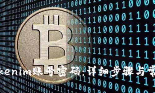 如何找回Tokenim账号密码：详细步骤与常见问题解答