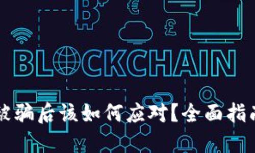 虚拟币钱包被骗后该如何应对？全面指南与解决方案