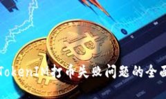 解决TokenIM打币失败问题的全面指南
