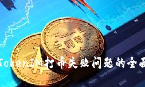 解决TokenIM打币失败问题的全面指南
