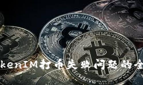 解决TokenIM打币失败问题的全面指南