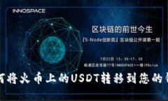 如何将火币上的USDT转移到您的钱包