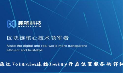 如何通过Tokenim连接Imkey开启位置服务的详细指南