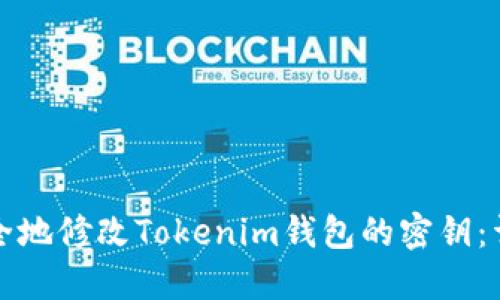 如何安全地修改Tokenim钱包的密钥：详细指南