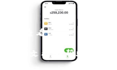 bianweitokenim如何收币？全方位解析指南/bianwei
tokenim, 收币, 数字货币, 区块链, 钱包/guanjianci

在当今数字货币蓬勃发展的时代，越来越多的用户开始关注各种收币平台，其中Tokenim作为一种新兴的数字货币收币方式，逐渐引起了广泛的关注与讨论。本文将为大家详细解析Tokenim的收币流程，以及其相关的注意事项，让您在使用Tokenim进行收币时能够游刃有余，轻松上手。

什么是Tokenim？
Tokenim是一种新型的数字货币钱包和交易平台，旨在为用户提供一个安全、便捷的数字资产管理工具。它不仅支持多种主流数字货币的存储和交易，还支持一系列DeFi服务，使用户能在这个平台上实现更高效的资产管理。无论是个人用户还是企业用户，Tokenim都致力于提供流畅的用户体验和优质的服务。

Tokenim的收币功能解析
在Tokenim中，收币主要是指用户通过该平台接受其他用户或企业发送的数字货币。这一功能的实现依赖于区块链技术，确保了交易的透明性和安全性。Tokenim的收币功能主要包括以下几个步骤：

ol
listrong创建钱包：/strong用户首先需要在Tokenim上注册账户，并创建自己的数字钱包，这一钱包将用于接受和存储各种数字货币。/li
listrong生成收币地址：/strong在进行收币之前，用户需要生成一个特定的收币地址，该地址是一个独一无二的字符串，用于标识用户的数字钱包。/li
listrong发送收币请求：/strong用户可以选择通过Tokenim平台向其他用户发送收币请求，通知他们将数字货币发送到自己的收币地址。/li
listrong确认收币：/strong接收方在完成转账后，用户可以在Tokenim的交易记录中查看到入账情况，并进行确认。/li
/ol

如何在Tokenim上收币？
接下来，我们将详细带您了解在Tokenim上收币的具体步骤：

h4步骤一：注册和创建账户/h4
首先，您需要访问Tokenim官网并注册一个新账户。通常，注册过程很简单，只需提供您的电子邮件地址并设置一个强密码。完成后，您需要验证您的邮箱，以确保账号的安全性。

h4步骤二：生成收币地址/h4
登陆您的Tokenim账户后，您可以在钱包部分选择“生成新地址”。根据您希望收取的数字货币类型，选择相应的选项。系统将自动生成一个与该币种相对应的地址，您可以将该地址分享给他人，准备接受转账。

h4步骤三：分享收币地址/h4
在获得收币地址后，您可以通过社交媒体、电子邮件或其他聊天工具将该地址分享给想要向您发送数字货币的人。同时，您也可以利用Tokenim内部的收款请求功能，直接发送请求给对方，简化收币过程。

h4步骤四：确认收币状况/h4
当对方完成发送之后，您可以在Tokenim的“交易历史”中查看入账情况。此时，系统会提供一个交易确认状态，建议您在确认收到资金之前，一定要验证交易的状态。

Tokenim收币的注意事项
在使用Tokenim收币时，有几个注意事项需要用户引起重视：
ol
listrong确保安全性：/strong在分享收币地址时，请务必确保信息传递到正确的接收者，防止遭受诈骗。/li
listrong注意网络波动：/strong由于区块链的特性，数字货币的转账时间可能会受到网络拥堵的影响，耐心等待交易确认。/li
listrong税务合规：/strong根据不同国家的法律法规，数字货币的收取和交易可能会涉及税务问题，不要忽视税务合规。/li
/ol

Tokenim的优势与缺点
Tokenim作为一个新兴的数字货币收款工具，它的出现使得数字资产管理变得更加简便，然而，它也不是完美无缺的，用户在选择时需考虑以下优劣势：

h4优势/h4
ul
listrong用户友好：/strongTokenim的界面设计，用户体验良好，适合各种水平的用户使用。/li
listrong及时更新：/strongTokenim定期更新和平台，增强功能以适应市场变化，为用户提供最优质的服务。/li
listrong多币种支持：/strongTokenim支持多种主流的数字货币，用户可以在一个平台上管理不同类型的资产。/li
/ul

h4缺点/h4
ul
listrong依赖网络：/strongTokenim是依赖于网络和区块链的，网络波动带来不确定性，可能影响交易速度。/li
listrong合规风险：/strong部分地区对数字货币的法律监管并不明确，用户在选择Tokenim时应了解相关法律风险。/li
/ul

常见问题解答
在Tokenim的使用过程中，用户可能会遇到一些常见问题。以下是五个常见问题及其解答：

h4问题一：Tokenim是什么？有哪些功能？/h4
Tokenim是一款为用户提供数字货币存储与交易的平台。其主要功能包括数字钱包、资产交易、币种兑换及DeFi相关服务。通过Tokenim，用户可以方便地管理多种数字货币。

h4问题二：如何在Tokenim上找到我的收币地址？/h4
收币地址可以在Tokenim的“钱包”或“账户”部分找到，用户只需选择想要收币的币种，生成地址即可。

h4问题三：Tokenim的手续费是多少？/h4
Transaction fees vary depending on the type of transaction and the blockchain network used. It's advisable to check the fee structure on the official Tokenim website for the most updated information.

h4问题四：如何提高Tokenim使用的安全性？/h4
为提高安全性，用户应使用强密码，确保支付信息不被泄露，定期更新密码，开启双重认证，并确保操作环境的安全。

h4问题五：Tokenim支持哪些数字货币？/h4
Tokenim支持多种主流数字货币，包括但不限于比特币（BTC）、以太坊（ETH）、瑞波币（XRP）及稳定币等。具体支持币种可以在Tokenim的官方网站上查看。

综上所述，Tokenim为用户提供了一个高效、安全的收币体验及相关功能，但在使用中用户也需保持警惕，确保资产安全并遵守当地法律法规。希望本文能够帮助您更好地理解和使用Tokenim，轻松实现数字资产的管理与交易。