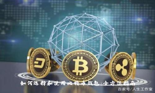 如何选择和使用比特币钱包：全方位指南