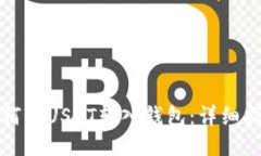 如何将USDT转入钱包：详细指南