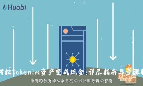 如何把Tokenim资产变成现金：详尽指南与步骤解析