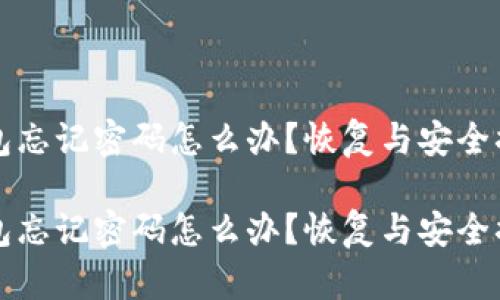 比特币钱包忘记密码怎么办？恢复与安全措施全解析

比特币钱包忘记密码怎么办？恢复与安全措施全解析