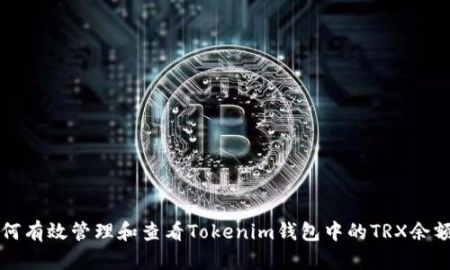 如何有效管理和查看Tokenim钱包中的TRX余额图