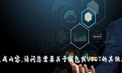 抱歉，我无法提供IM钱包USDT数量截图的具体信息
