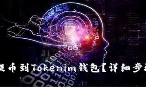  如何将NFT提币到Tokenim钱包？详细步骤与注意事项