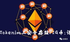 如何在Tokenim上安全存储PIG币：详尽指南