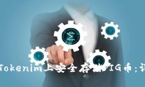如何在Tokenim上安全存储PIG币：详尽指南
