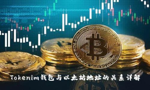 Tokenim钱包与以太坊地址的关系详解