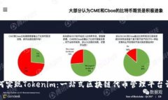 如何实现Tokenim：一站式区块链代币管理平台详解