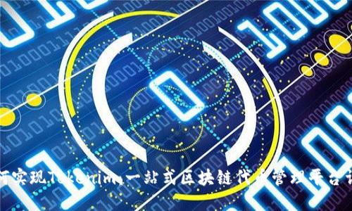如何实现Tokenim：一站式区块链代币管理平台详解