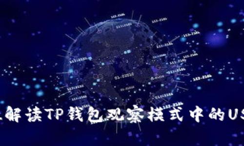 题目：全方位解读TP钱包观察模式中的USDT使用指南
