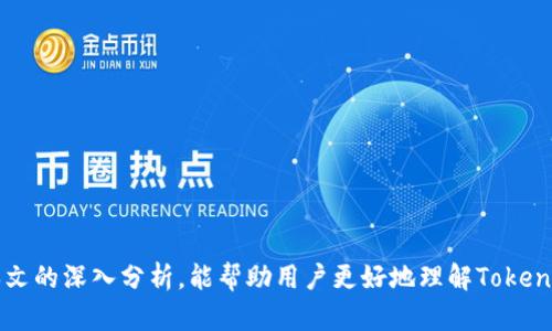   Tokenim钱包安全吗？全面解析与使用指南 / 

 guanjianci Tokenim钱包, 加密货币, 钱包安全性, 数字资产管理 /guanjianci 

近几年，加密货币的快速发展引发了全球范围内的热潮，涌现出了各种各样的数字资产管理工具，其中Tokenim钱包受到了用户的广泛关注。作为一个专注于数字货币管理的钱包，Tokenim以其便捷性和多样化的功能吸引了大量用户。然而，关于其安全性和可靠性的问题也在业内引发了广泛讨论。本文将深入探讨Tokenim钱包的安全性，并针对用户在使用过程中可能遇到的问题进行详细解答。

一、Tokenim钱包概述
Tokenim钱包是一款支持多个主流加密货币的数字钱包，设计旨在满足用户对数字资产的管理需求。用户通过Tokenim钱包可以方便地存储、发送和接收多种加密货币。钱包提供了友好的用户界面，适合新手和资深用户使用。

Tokenim钱包与其他钱包产品相比，最大的优势在于支持多种加密货币的多重管理功能，使得用户可以在一个平台上管理不同类型的数字资产。此外，Tokenim.wallet还提供了诸如交易记录查询、市场行情分析等实用功能，为用户提供了更为全面的服务。

二、Tokenim钱包的安全性分析
安全性是选择任何加密货币钱包的重要考虑因素。Tokenim钱包在设计时就将安全作为首要目标，采用了多层安全防护措施，以防止用户的资金受到盗窃和损失。

首先，Tokenim钱包采用了高级加密技术，确保用户资产的私密性。用户的私钥在本地生成，不会将其上传至服务器，从而降低了隐私泄露的风险。此外，Tokenim还支持双重身份验证（2FA），为用户提供额外的安全保护。只有通过第二层验证，用户才能进行重要的交易操作。

其次，Tokenim钱包也提供了备份功能。用户在创建钱包时，可以生成助记词，用于恢复钱包资产。这一功能确保即使用户的设备丢失或损坏，也可以通过助记词轻松恢复账户。

最后，Tokenim钱包的团队定期进行安全审计，以检查和修复潜在的安全漏洞。这能够有效保障用户资产的安全和钱包的可靠性。

三、使用Tokenim钱包的优势与劣势
使用Tokenim钱包的优势主要体现在以下几个方面：

1. 多币种支持：Tokenim钱包可以支持多种主流数字货币，用户可以在一个平台上管理不同类型的资产，提高了管理的便利性。

2. 友好的用户体验：Tokenim钱包的界面设计，用户可以轻松上手，即使是第一次接触加密货币的用户也能快速找到所需的功能。

3. 高级安全性保障：如前所述，Tokenim钱包采用了多重安全技术，为用户的资金提供了有效的保护，使用户在交易时更加安心。

然而，Tokenim钱包也存在一些不足之处：

1. 依赖网络环境：作为一款在线钱包，Tokenim的使用需要依赖稳定的网络环境，网络不稳定会影响用户的交易体验。

2. 客户支持有限：虽然Tokenim官网提供了一定程度的客户支持，但对于一些复杂问题可能回应效率较慢。用户在使用过程中可能需要更多的即时帮助。

四、Tokenim钱包的市场反馈
对于Tokenim钱包的反馈，用户的评论呈现了两极分化的态势。一方面，许多用户赞赏其便捷性和安全性，尤其是在多币种管理方面，Tokenim钱包的表现让不少用户倍感满意。

另一方面，一些用户对其客户支持和某些功能的稳定性提出了质疑，包括交易速度和价格更新的准确性等。这也提示了Tokenim钱包在后续的发展中需要继续改进和用户体验。

五、用户常见问题解答
在使用Tokenim钱包过程中，用户通常会遇到以下几个问题：

1. Tokenim钱包支持哪些数字货币？
Tokenim钱包的多币种支持能力是其最大的卖点之一。那么，具体支持哪些数字货币呢？

Tokenim钱包目前支持包括比特币（BTC）、以太坊（ETH）、瑞波币（XRP）等在内的多种主流加密货币。此外，新兴的数字资产也在逐渐被添加到支持列表中。用户在选择钱包时，应根据自己的需求提前查看所需币种是否被支持。

虽然Tokenim钱包的支持币种已经很广泛，但用户仍然需要注意的是，某些新兴币种的市场波动较大，风险相对较高。在投资新兴数字资产时，保持谨慎的态度是非常必要的。

2. 如何确保Tokenim钱包的安全性？
很多用户在使用Tokenim钱包时最担心的就是安全问题，尤其是在网络环境下，黑客攻击等问题层出不穷。那么，如何确保Tokenim钱包的安全性呢？

用户首先应定期更新钱包应用，确保使用最新版本的软件。软件更新通常会修复已知漏洞和安全问题，保证用户的资金安全。

其次，启用双重身份验证功能，这是增强安全性的有效措施。用户在进行账户登录或资金交易时，都需要进行第二层验证，这样即使有人窃取了用户的登录信息，也无法顺利交易。

此外，妥善保管助记词与私钥。用户在创建钱包时生成的助记词是唯一的，务必妥善保管。不要将助记词存储在不安全的地方，建议手写记录并存放在安全稳定的环境中。

3. 如果遗失或忘记助记词怎么处理？
助记词是用户恢复Tokenim钱包的关键，许多用户可能在使用过程中丢失或忘记助记词，这该怎么办呢？

遗憾的是，如果用户丢失了助记词且未进行备份，将无法恢复钱包中的资产。这是因为在设计上，Tokenim钱包并不存储用户的私钥或助记词，这样做的目的是保护用户的隐私和安全。

因此，建议用户在创建钱包时务必将助记词妥善保管，并备份到多个安全的位置，防止因个人失误导致资产无法恢复。为了避免这种情况，用户还可以考虑使用有助记词管理功能的硬件钱包。

4. 使用Tokenim钱包的交易手续费是多少？
交易手续费是用户在进行加密货币交易时不可避免的部分，关于Tokenim钱包的手续费情况，用户常常会有疑问。

Tokenim钱包的交易手续费一般会受到网络状况和所选择的交易速度等因素影响。通常情况下，用户在发送资产时可以选择不同的手续费选项，手续费越高，交易确认的速度也会越快。如果选择较低的手续费，交易确认可能会较慢。此外，用户在交易时亦应注意网络高峰与低谷期，以降低手续费开支。

总体而言，Tokenim钱包的交易手续费相对市面上其他钱包的费用表现相对合理，但用户在进行交易前仍需认真比较并进行合理取舍。

5. 如何选择合适的钱包？
选择钱包是加密货币管理中极为重要的一步，用户在选择Tokenim钱包时，应注意哪些因素呢？

1. 安全性：选择钱包时，首先应关注其安全性，包括软件是否有过安全漏洞、提供的安全保障措施等。

2. 便捷性：钱包的使用体验也非常重要，友好的用户界面以及操作流程能够大大减少用户的使用难度，并提高使用效率。

3. 支持资产种类：根据自己的投资组合需要选择支持多种数字资产的钱包，以便更好地管理自己的财富。

4. 客服支持：选择产品时，了解钱包的客户支持情况，如是否有在线支持，响应效率等，能在遇到问题时更为从容。

5. 社区评价：用户可以查阅关于Tokenim钱包的社区反馈与评价，真实的用户体验能更全面地反映钱包的优缺点。

总结
Tokenim钱包在安全性、便捷性和多币种支持等方面表现不俗，非常适合数字货币用户选择。然而，用户在使用过程中仍需保持警惕，尤其是在安全和资产管理方面。希望通过本文的深入分析，能帮助用户更好地理解Tokenim钱包的特点及注意事项。