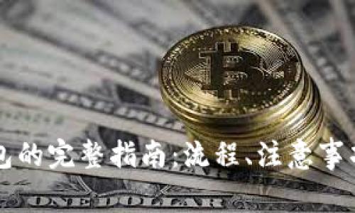 虚拟币提现到钱包的完整指南：流程、注意事项与常见问题解答