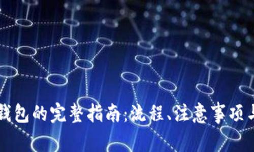 虚拟币提现到钱包的完整指南：流程、注意事项与常见问题解答