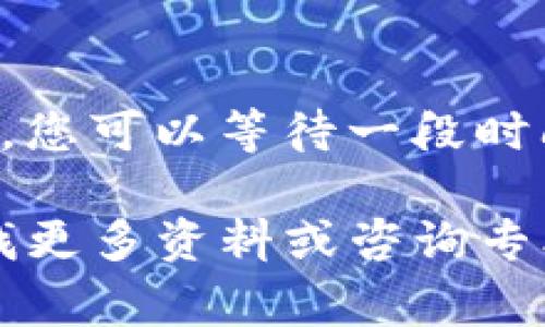 要将Tokenim或其他加密货币转回去，首先需要了解您的具体需求，包括您希望转回的资产类型、目标平台以及相关的操作步骤。以下是一个关于如何将Tokenim转回去的一般步骤和注意事项的介绍。

什么是Tokenim？
Tokenim是一个以区块链为基础的加密货币，通常用于特定的平台或生态系统。了解Tokenim的性质和它的应用场景对于进行交易非常重要。Tokenim可能也有特定的市场或交易所支持它的买卖。

转回Tokenim的基本步骤
如果您想要将Tokenim转回到某个资金账户或其他加密货币，通常需要执行以下步骤：
ol
  listrong选择交易所或钱包：/strong您需要选择一个支持Tokenim的交易所或钱包，确保该平台可以完成转账。/li
  listrong创建账户或登录：/strong如果您还没有账户，需在选择的平台上注册。如果已有账户，则直接登录。/li
  listrong获取Tokenim地址：/strong在目标平台上，获取您希望转回的Tokenim接收地址。/li
  listrong发起转账：/strong在您原来的钱包或交易所内发起转账，输入Tokenim的数量和目标地址。/li
  listrong确认交易：/strong确认交易信息无误后提交，并耐心等待转账完成，区块链网络的确认时间可能有所不同。/li
/ol

常见问题及解答

1. Tokenim的当前市值是多少？
Tokenim的市值因市场供需变化波动。在转回Tokenim之前，查找并了解Tokenim的当前价格及其市场动态至关重要。可以通过各大加密货币交易所及市场跟踪网站如CoinMarketCap、CoinGecko等来获取最新信息。在投资之前，了解Tokenim的良好和坏处是非常重要的，市值可以反映Tokenim的健康状况，并提供一些关于它未来发展的指引。

2. 转回Tokenim会产生哪些费用？
在进行加密货币转账时，通常会产生两类费用：网络费用和交易所费用。网络费用是为了支付矿工确认交易的费用，而交易所费用则是平台收取的手续费。不同的交易所和钱包提供商会有不同的收费标准，因此在转回Tokenim之前，建议您查看相关费用信息，以便有效控制成本。

3. 如何选择合适的交易平台？
选择交易平台时，可以关注以下几个要素：
ul
  listrong安全性：/strong平台的安全等级和过去的安全记录。/li
  listrong费用：/strong相关的交易手续费和提现费用。/li
  listrong用户体验：/strong界面友好程度、客服支持等。/li
  listrong支持的交易对：/strong您需要确认平台支持Tokenim的交易，提高流动性。/li
/ul
综合考虑这些因素，将有助于您选择合适的交易平台。

4. 转账后如何确认交易状态？
转账后，您可以通过目标平台的交易历史记录、区块链浏览器等方式来确认交易状态。在区块链上输入您的交易哈希值，可以查看交易是否已被确认及其状态。不同的交易所也有各自的方式来查看交易进度，你可以根据具体平台进行查询。

5. 如果转账失败怎么办？
转账失败的原因可能包括地址错误、网络拥堵或手续费不足等。如果转账失败，您需要仔细检查转账信息。如果是地址错误，资金可能会永久丢失。如果是网络原因，您可以等待一段时间再尝试。在某些情况下，交易所或钱包的支持团队也可以提供帮助。及时联系他们时，提供交易的详细信息，可以帮助他们更快地诊断问题。

综上所述，转回Tokenim的过程涉及多个步骤和考虑因素。在计划进行加密货币交易时，了解相关知识对确保交易成功至关重要。如果您有任何其他疑问，建议查找更多资料或咨询专业人士。