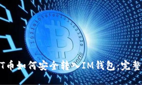 USDT币如何安全转入IM钱包：完整指南