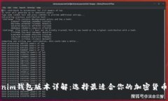 Tokenim钱包版本详解：选择最适合你的加密货币钱