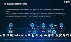 如何识别Tokenim的真伪：全面解析与实用指南