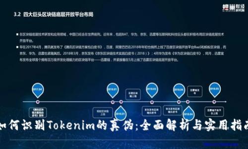 如何识别Tokenim的真伪：全面解析与实用指南