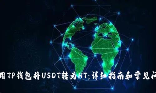 如何使用TP钱包将USDT转为HT：详细指南和常见问题解答