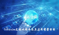 Tokenim支持比特币及其应用前景分析