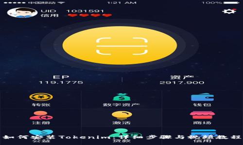 如何安装Tokenim：详细步骤与视频教程