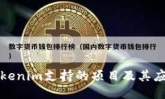 Tokenim支持的项目及其应用