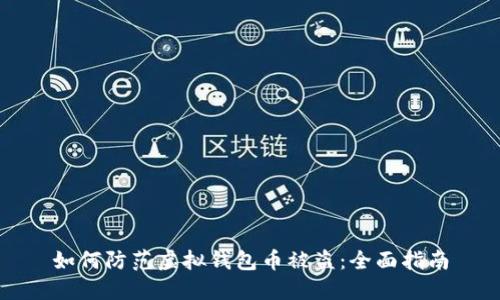 如何防范虚拟钱包币被盗：全面指南