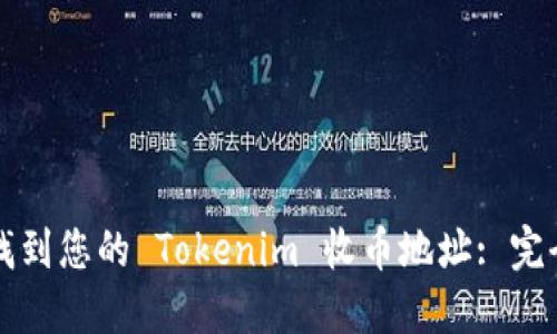 如何找到您的 Tokenim 收币地址: 完全指南