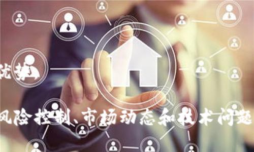   如何通过TokenIM挖掘Sushi币？ / 
 guanjianci TokenIM, Sushi, 挖矿, DeFi /guanjianci 

在加密货币的世界里，挖矿是一个至关重要的过程。挖掘Sushi币（SUSHI）是一个备受关注的话题，特别是在分散金融（DeFi）领域。TokenIM是一个多功能的钱包和去中心化交易所，支持用户在平台上进行多种操作，包括挖矿。本文将探讨如何通过TokenIM挖掘Sushi币，包括相关的策略和注意事项。

一、Sushi的背景
SushiSwap是一个基于以太坊的去中心化交易所（DEX），由Sushi团队在Uniswap的基础上开发而成。SushiSwap的目标是为流动性提供者提供一个更具吸引力的价格模型和激励措施。SUSHI代币不仅可以用于流动性挖矿，还可以作为管理代币参与决策。了解Sushi的背景有助于更好地理解挖矿的过程和意义。

二、TokenIM的介绍
TokenIM是一种多功能数字资产管理工具，集成了钱包功能和去中心化交易所。用户可以通过TokenIM轻松管理加密资产，进行交易和挖矿。TokenIM的用户界面友好，支持多种数字资产，为用户提供了便捷的体验。作为DeFi的一部分，TokenIM为用户提供了参与流动性挖矿的机会，包括SUSHI的挖矿。

三、通过TokenIM挖掘Sushi的步骤
1. 创建TokenIM账户：首次使用TokenIM的用户需要注册一个账户并完成身份验证。确保使用强密码并启用二步验证，以保护个人资产的安全。
2. 资金准备：在TokenIM钱包中存入一定数量的以太坊（ETH）或者其他支持的数字资产。以太坊是SushiSwap的基础链，因此用户需要持有ETH用于交易和支付交易费用。
3. 连接SushiSwap：在TokenIM内，用户需要找到SushiSwap的去中心化交易所部分，连接钱包，确保可以进行交易和流动性提供。
4. 提供流动性：用户可以选择在SushiSwap的交易对中提供流动性，例如ETH/SUSHI或其他交易对。提供流动性后，用户将获得流动性提供者代币（LP token），这将用于后续的挖矿过程。
5. 参与挖矿：持有LP token的用户可以在Sushi的挖矿池中参与挖矿。在SushiSwap上选择合适的挖矿池，锁定流动性提供者代币，系统会自动开始为用户挖掘SUSHI代币。
6. 收获收益：挖矿完成后，用户可以定期领取挖矿的收益和奖励。在需要时，用户可以将挖矿的SUSHI代币兑换为其他加密资产。

四、挖矿策略和建议
挖矿不仅仅是技术操作，策略的制定会直接影响收益。以下是一些实用的建议：
1. 选择合适的交易对：用户应选择流动性较高、交易量大的交易对，以减少价格滑点和提高挖矿效率。
2. 注意价格波动：挖矿过程中，随着市场价格的变动，LP token的价值也会相应变化，因此需要定期监测市场，以调节流动性配比。
3. 分散风险：为了降低风险，可以在多个挖矿池中分散提供流动性，而不是将资金集中在一个池中，这样能够有效降低单一池的风险。
4. 决策自主：SUSHI作为管理代币，用户通过持有SUSHI可以参与项目治理。关注项目动态，及时参与投票，决策发展方向，这也是获取长期收益的一种方式。
5. 留意手续费：在进行交易和流动性提供时，需计算手续费以及其他潜在的成本，以确保净收益最大化。

五、常见问题解答
在学习如何通过TokenIM挖掘Sushi币时，用户可能会遇到一些疑问，以下是五个常见问题的详细解答。

问题一：挖矿的风险有哪些？
挖矿是一项技术性和市场风险并存的活动。
1. **市场风险**：加密货币市场波动性异常，参与挖矿时，投资者的资产价值可能会因市场行情的变动而大幅波动。这是所有加密投资者必须考虑的因素。
2. **智能合约风险**：大多数挖矿活动是基于智能合约进行的，这也意味着合约可能存在漏洞或被黑客攻击。当这些情况发生时，资产安全可能受到影响。
3. **流动性风险**：对于流动性提供者来说，一旦提供了流动性，用户的资产通常会被锁定在流动性池中，读取时则需要考虑价格滑点的问题。
4. **无常损失**：因为提供流动性导致的机会成本，特别是在市场波动大的情况下，用户可能面临资产价格大幅下跌的风险。
5. **监管风险**：随着全球性加密货币监管政策的不断变化，参与挖矿的合规性问题也值得关注，不同时的政策可能会直接影响挖矿行为的合法性和安全性。

问题二：挖矿Sushi的收益如何计算？
要计算挖矿Sushi的收益，用户应考虑以下几个因素：
1. **流动性提供量**：用户提供的流动性越多，获得的LP token数量就越高，进而影响最终的收益。
2. **挖矿奖励率**：挖矿池的奖励率通常由协议自动生成，用户挖矿的数量直接与奖励率相关。
3. **市场价格**：SUSHI的市场价格对用户的挖矿收益影响巨大，挖矿过程中，用户需要定期关注SUSHI的价格变化。
4. **手续费收入**：作为流动性提供者，用户还可以从兑换交易中获得部分手续费，这也是挖矿收益的一个组成部分。
5. **时间因素**：挖矿的时间周期也显得尤为重要，用户需考虑持有SUSHI的时间成本，因此建议做长期持有策略。

问题三：TokenIM安全性如何？
TokenIM作为一款数字资产管理工具，其安全性值得关注。安全性主要体现在以下几个方面：
1. **私钥管理**：TokenIM采用去中心化的私钥管理机制，用户的资产由用户自己掌控，这意味着TokenIM不会存储用户的私钥和资产信息。
2. **多重验证**：为增强安全性，TokenIM支持多种身份验证方式，用户可选择启用二步验证和其他身份验证机制，进一步避免被黑客攻击的风险。
3. **常规检查与审计**：TokenIM团队会定期对平台进行系统检查与审计，以确保不会存在潜在的安全漏洞。
4. **社区反馈**：TokenIM重视用户反馈，用户若发现潜在的安全问题也可以在社区中反馈，方便团队及时采取措施。
5. **透明度**：TokenIM致力于为用户提供高透明度的服务，用户可通过公示的交易记录与活动查看平台的运营情况。

问题四：是否需要高额的初始资金进行挖矿？
用户进行挖矿并不一定需要大量的资金，初始资金的需求受多种因素影响：
1. **流动性池要求**：不同的流动性池对提供流动性的初始资金要求不同，一些池可能要求用户提供较高的资金，而一些不需要。
2. **代币价格**：SUSHI等代币的价格波动会影响用户的投入，虽然某些情况下用户可以从少量投资中获取不错的收益，但用户必须评估代币的走势。
3. **策略选择**：用户可以选择将小额资金分散投资于多个流动性池，从而通过多种策略获得更好收益。
4. **收益的再投资**：用户亦可以将挖矿获得的收益再投资到流动性池中，这将在一定程度上降低初始投资的压力。
5. **分阶段投资**：用户可考虑定期分批投入资金，随着挖矿经验的增加，逐步扩大投资规模。

问题五：在TokenIM挖矿的最佳实践有哪些？
挖掘Sushi币的最佳实践有助于提高用户的收益和降低风险：
1. **定期检查流动性池的表现**：用户应时常关注流动性池的表现和相关指标，以评估当前投资的收益及风险情况。
2. **参与社区讨论**：积极参与SushiSwap的社区讨论，获取市场信息并联盟其他投资者分享经验，这将提升自己的决策能力。
3. **选择适时介入**：鉴于加密市场非常波动，了解市场消息灵通，以选择适当的时机切入或退出某个流动性池。
4. **实施分级策略**：根据市场的情况，用户可以根据不同池子的风险和潜在收益设置不同的投资策略，以实现风险分散。
5. **保持学习和更新**：加密市场不断发展，用户应关注新兴的DeFi项目和技术进展，及时更新自己的投资组合和策略，方能在竞争中保持优势。

综上所述，通过TokenIM挖掘Sushi币是一个需要深入了解与全面考虑的过程。用户可以通过具体步骤参与挖矿，同时，在挖矿过程中要注意风险控制、市场动态和技术问题。通过不断学习与实践，用户可以在这个快速发展的DeFi领域获得可观收益。