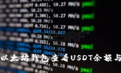 如何通过以太坊钱包查看USDT余额与交易记录