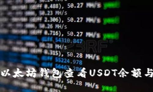 如何通过以太坊钱包查看USDT余额与交易记录