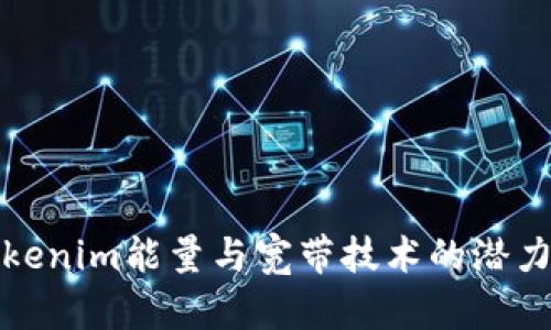 探索Tokenim能量与宽带技术的潜力与未来