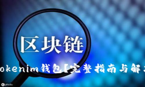 丢失Tokenim钱包？完整指南与解决方案
