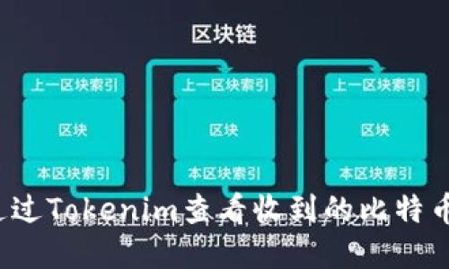 如何通过Tokenim查看收到的比特币资产？