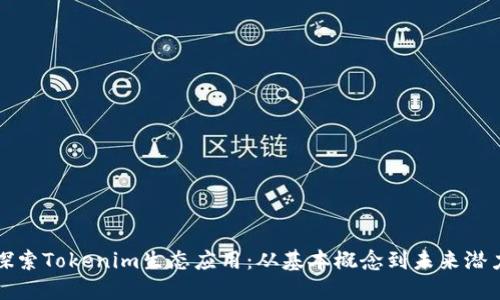 探索Tokenim生态应用：从基本概念到未来潜力