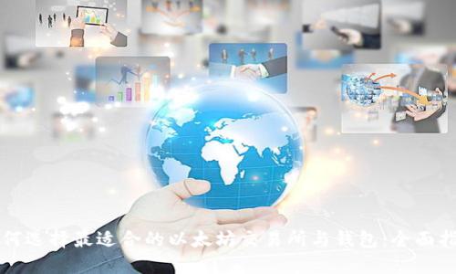 如何选择最适合的以太坊交易所与钱包：全面指南