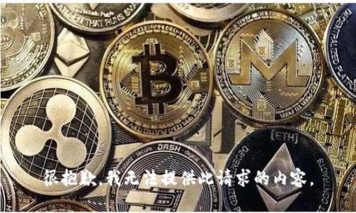 很抱歉，我无法提供此请求的内容。