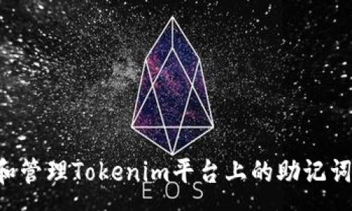 :
如何恢复和管理Tokenim平台上的助记词：实用指南