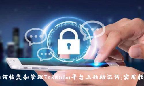 :
如何恢复和管理Tokenim平台上的助记词：实用指南