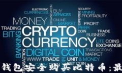 如何使用离线钱包安全购买比特币：最佳实践与