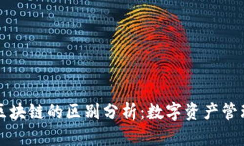 云钱包与区块链的区别分析：数字资产管理的新选择